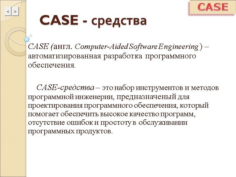 CASE - средства CASE (англ. Computer-Aided Software Engineering ) –автоматизированная разработка программного обеспечения. 